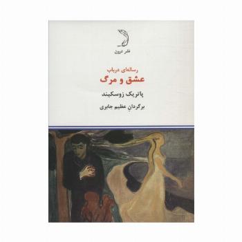 رساله ای در باب عشق و مرگ