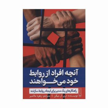 آنچه افراد از روابط خود می خواهند
