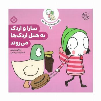 قصه ی سارا و اردکش 4 (سارا و اردک به هتل اردک ها می روند)