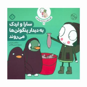 قصه ی سارا و اردکش 9 (سارا و اردک به دیدار پنگوئن ها می روند)