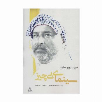 سینمای بی چیز (پشت صحنه فیلم «سامی» و فرازهایی از فیلم نامه)