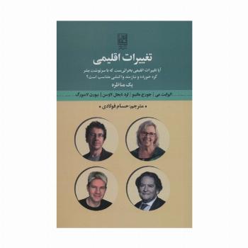 تغییرات اقلیمی (آیا تغییرات اقلیمی بحرانی ست که با سرنوشت بشر...)