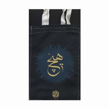 کیف پارچه ای 16*24 (کد s140)