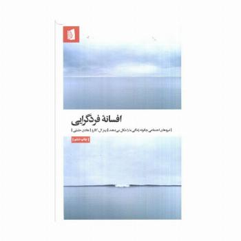 افسانه فردگرایی (نیروهای اجتماعی چگونه زندگی ما را شکل می دهند)