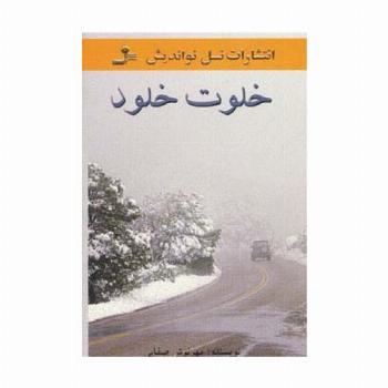 خلوت خلود