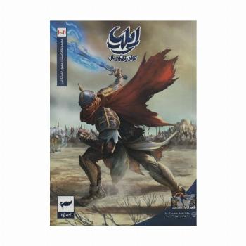 ایلیا:تولد یک قهرمان (داستان مصور دنباله دار10و11)،(کمیک استریپ)،(گلاسه)