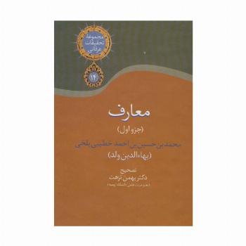 معارف 1 (مجموعه تحقیقات عرفانی14)