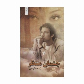 چشمان منتظر