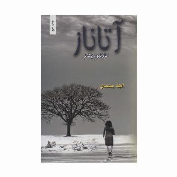 آتاناز (نازنین پدر)