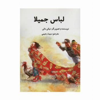 لباس جمیلا (گلاسه)