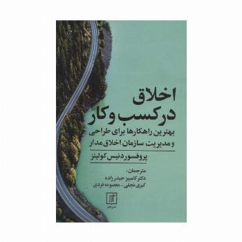 اخلاق در کسب و کار (بهترین راهکارها برای طراحی و مدیریت سازمان اخلاق مدار)