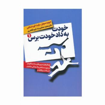 خودت به داد خودت برس (راهکارها و تمرین های ساده و کاربردی در جهت ساختن یک زندگی سالم تر،شادتر...)