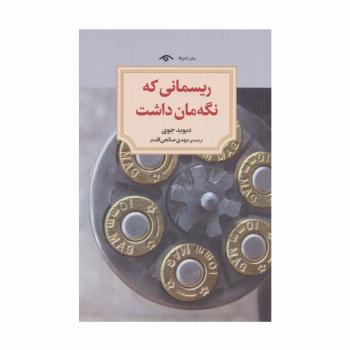 ریسمانی که نگه مان داشت