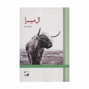 ال میرا