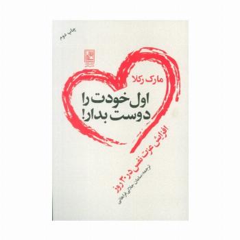 اول خودت را دوست بدار! (افزایش عزت نفس در 30 روز)