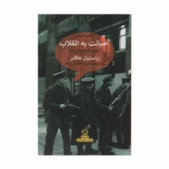 خیانت به انقلاب:انقلاب آلمان 1918/1919 (کمونیست های آلمانی)