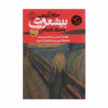 بیشعوری (راهنمای عملی شناخت و درمان خطرناک ترین بیماری تاریخ بشریت)