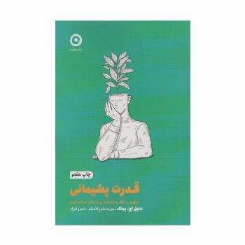 قدرت پشیمانی:چگونه با نگاه به گذشته رو به جلو حرکت کنیم (خودیاری)