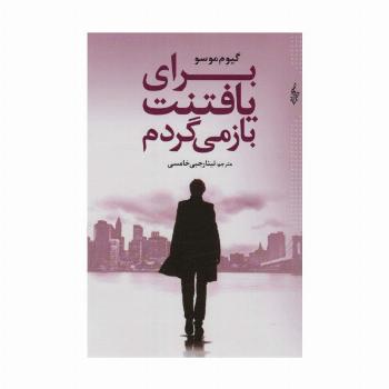 برای یافتنت باز می گردم