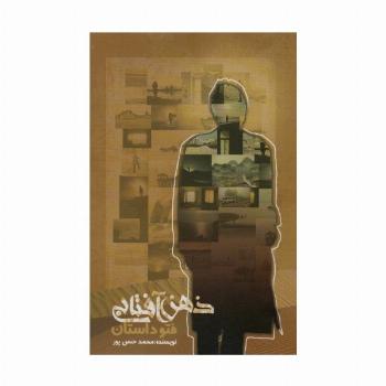 ذهن آفتابی (فتو داستان)
