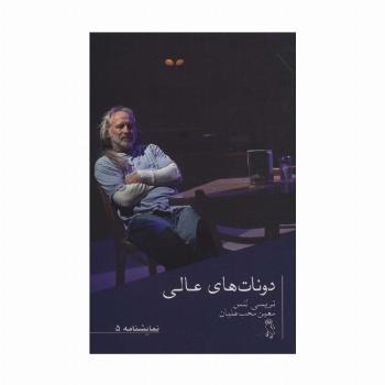 نمایشنامه 5 (دونات های عالی)
