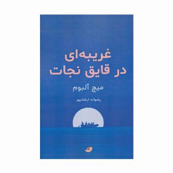 غریبه ای در قایق نجات