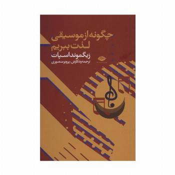 چگونه از موسیقی لذت ببریم