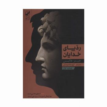 رد پای خدایان (یونگ شناسی کاربردی)
