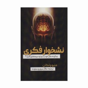 نشخوار فکری (چگونه مغز خود را دوباره سیمکشی کنید؟)