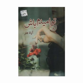 تو امیدم باش