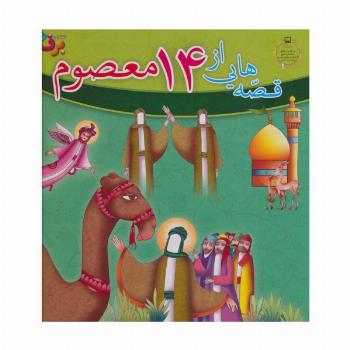 مجموعه قصه هایی از 14 معصوم (15جلدی،باجعبه)