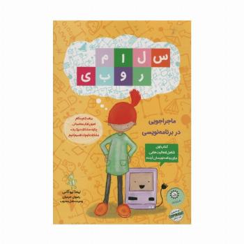 سلام روبی (کتاب اول،ماجراجویی در برنامه نویسی)،(گلاسه)