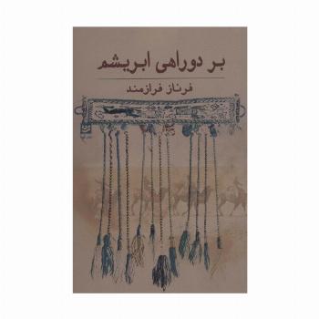 بر دو راهی ابریشم