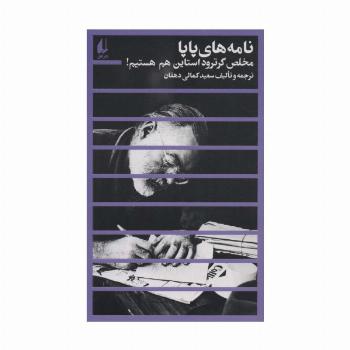 مطالعات 2 (نامه های پاپا:مخلص گرترود استاین هم هستیم!)