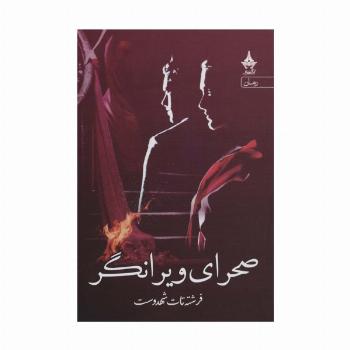 صحرای ویرانگر