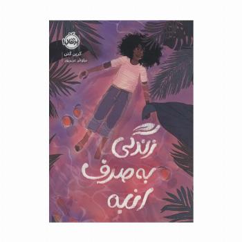 زندگی به صرف انبه