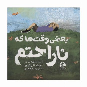 بعضی وقت ها که ناراحتم (گلاسه)