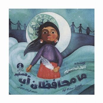 ما محافظان آب هستیم (گلاسه)