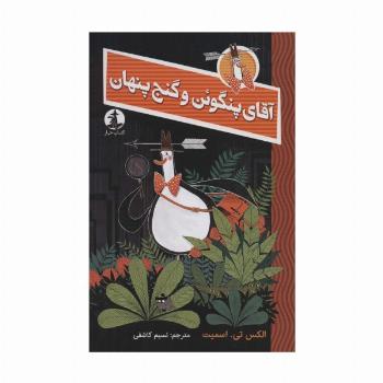 آقای پنگوئن و گنج پنهان