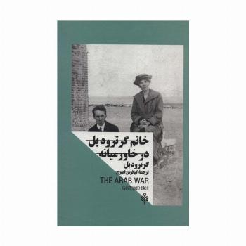 خانم گرترود بل:در خاورمیانه (زنان در قدرت)