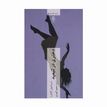 دختری در تبعید