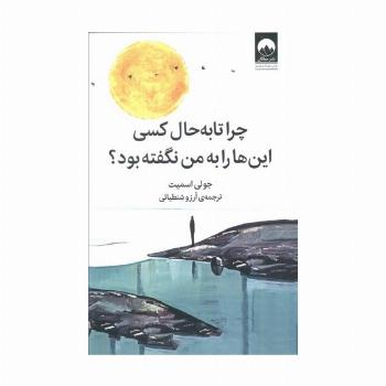چرا تا به حال کسی این ها را به من نگفته بود؟