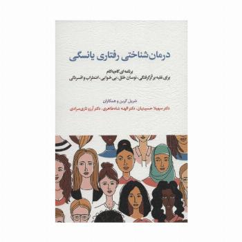درمان شناختی رفتاری یائسگی (برنامه ای گام به گام برای غلبه بر گر گرفتگی،نوسان خلق،بی خوابی...)