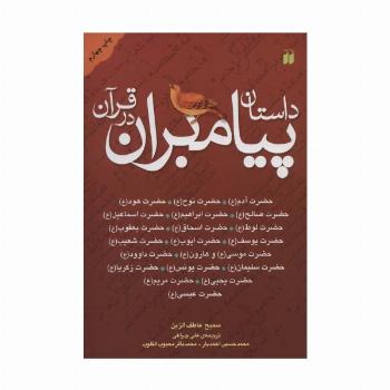 داستان پیامبران در قرآن (آدم،نوح،هود،صالح،ابراهیم،اسماعیل،لوط،اسحاق،یعقوب...)