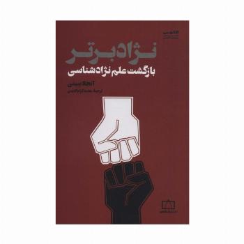 نژاد برتر (بازگشت علم نژادشناسی)