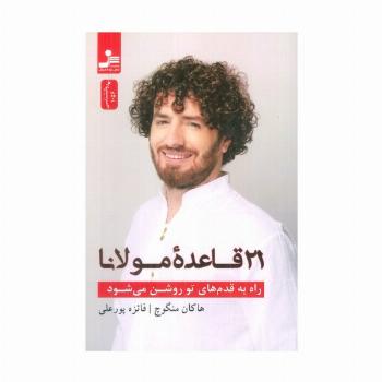 راه به قدم های تو روشن می شود (21 قاعده مولانا)