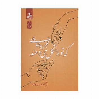 تجربه هایی که تو را شکل می دهند