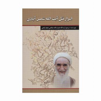 اسرار قتل آیت الله شمس آبادی