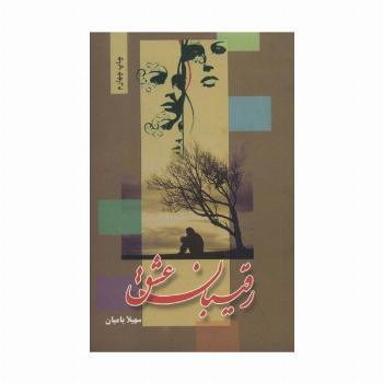 رقیبان عشق