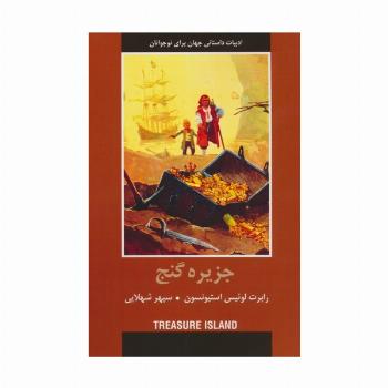 جزیره گنج (ادبیات داستانی جهان برای نوجوانان)